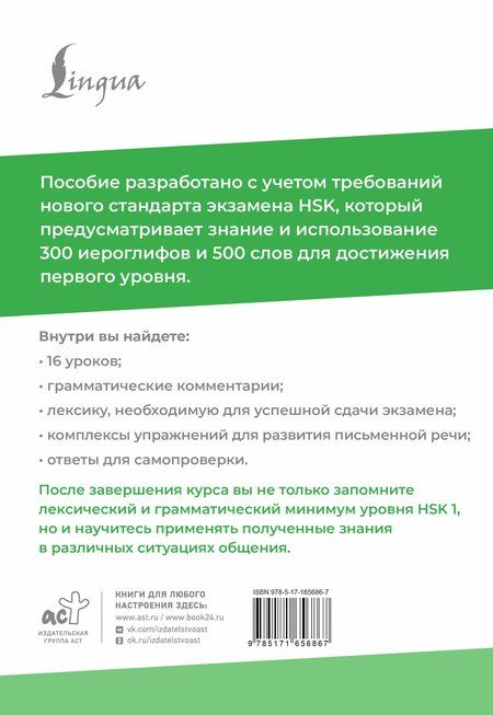 Фотография книги "Марина Москаленко: HSK 1: Развиваем письменную речь для сдачи экзамена"