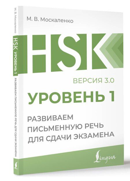 Фотография книги "Марина Москаленко: HSK 1: Развиваем письменную речь для сдачи экзамена"