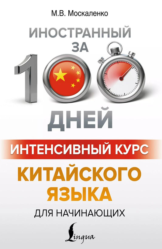 Обложка книги "Марина Москаленко: Интенсивный курс китайского языка для начинающих"