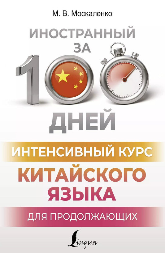 Обложка книги "Марина Москаленко: Интенсивный курс китайского языка для продолжающих"