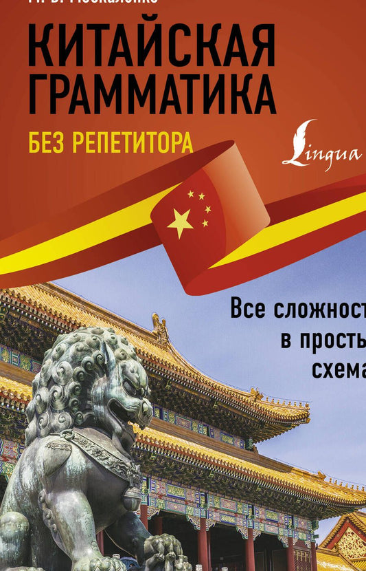 Обложка книги "Марина Москаленко: Китайская грамматика без репетитора. Все сложности в простых схемах"