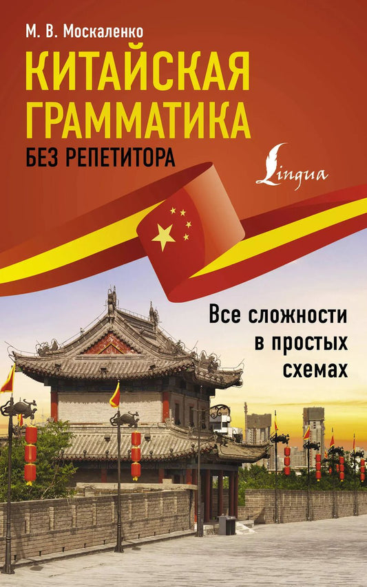 Обложка книги "Марина Москаленко: Китайская грамматика без репетитора. Все сложности в простых схемах"