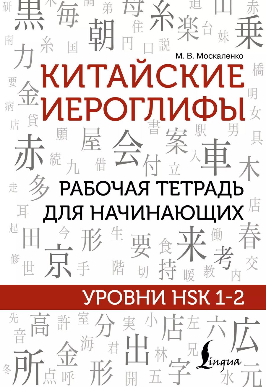 Обложка книги "Марина Москаленко: Китайские иероглифы. Рабочая тетрадь для начинающих. Уровни HSK 1-2"
