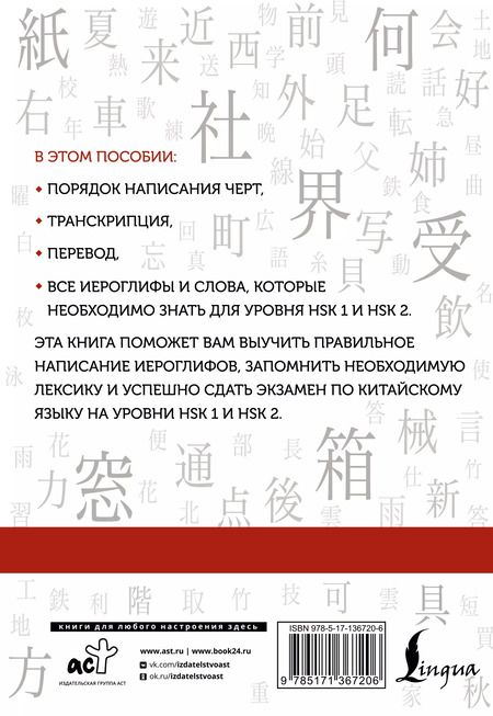 Фотография книги "Марина Москаленко: Китайские иероглифы. Рабочая тетрадь для начинающих. Уровни HSK 1-2"
