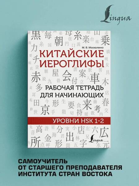 Фотография книги "Марина Москаленко: Китайские иероглифы. Рабочая тетрадь для начинающих. Уровни HSK 1-2"