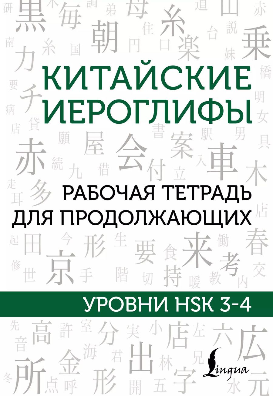 Обложка книги "Марина Москаленко: Китайские иероглифы. Рабочая тетрадь для продолжающих. Уровни HSK 3-4"