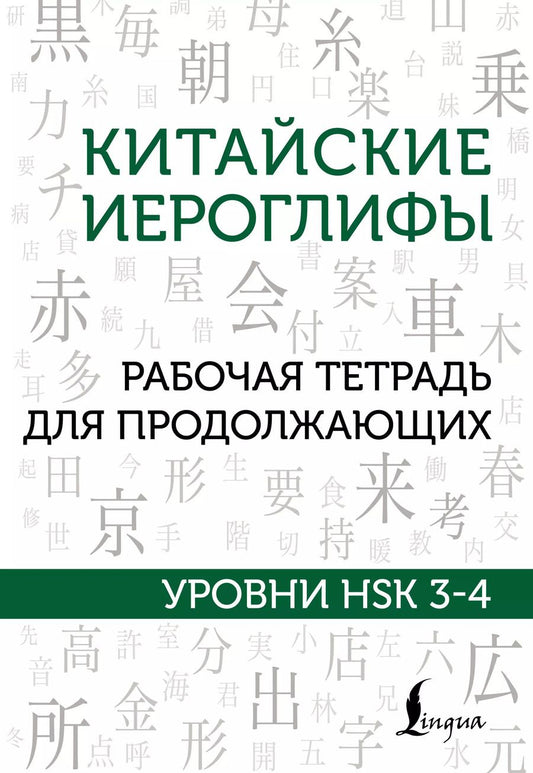 Обложка книги "Марина Москаленко: Китайские иероглифы. Рабочая тетрадь для продолжающих. Уровни HSK 3-4"