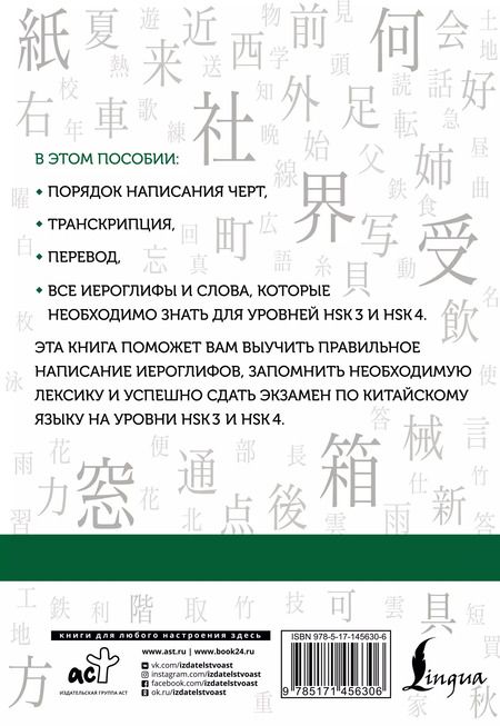 Фотография книги "Марина Москаленко: Китайские иероглифы. Рабочая тетрадь для продолжающих. Уровни HSK 3-4"