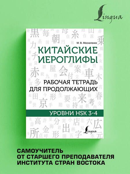 Фотография книги "Марина Москаленко: Китайские иероглифы. Рабочая тетрадь для продолжающих. Уровни HSK 3-4"