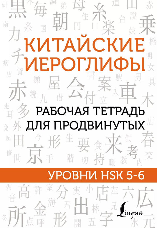 Обложка книги "Марина Москаленко: Китайские иероглифы. Рабочая тетрадь для продвинутых. Уровни HSK 5-6"