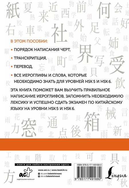 Фотография книги "Марина Москаленко: Китайские иероглифы. Рабочая тетрадь для продвинутых. Уровни HSK 5-6"