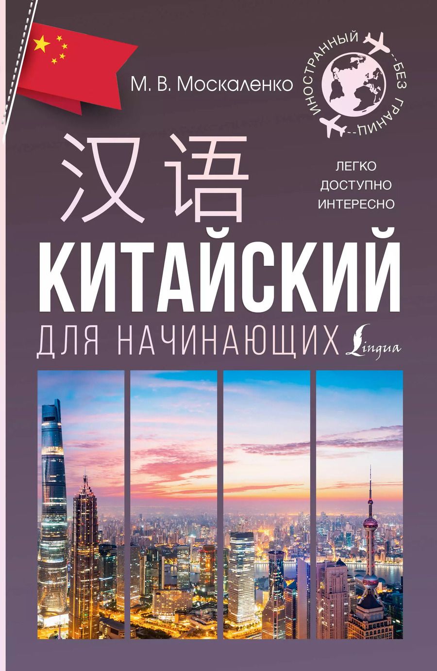 Обложка книги "Марина Москаленко: Китайский для начинающих"
