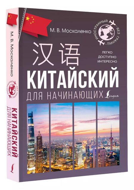 Фотография книги "Марина Москаленко: Китайский для начинающих"