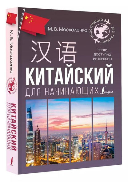 Фотография книги "Марина Москаленко: Китайский для начинающих"