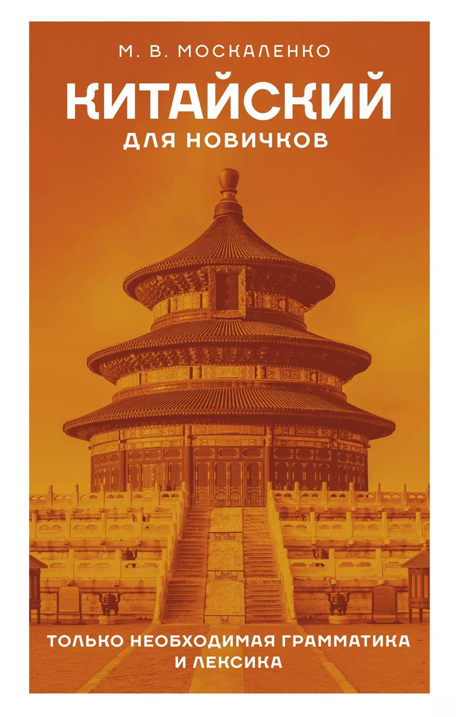 Обложка книги "Марина Москаленко: Китайский для новичков"