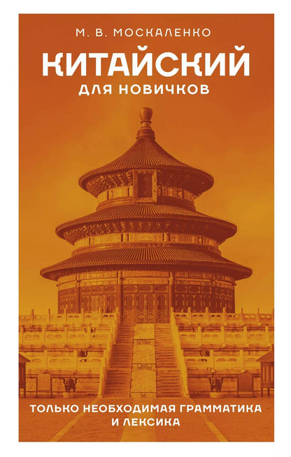 Обложка книги "Марина Москаленко: Китайский для новичков"