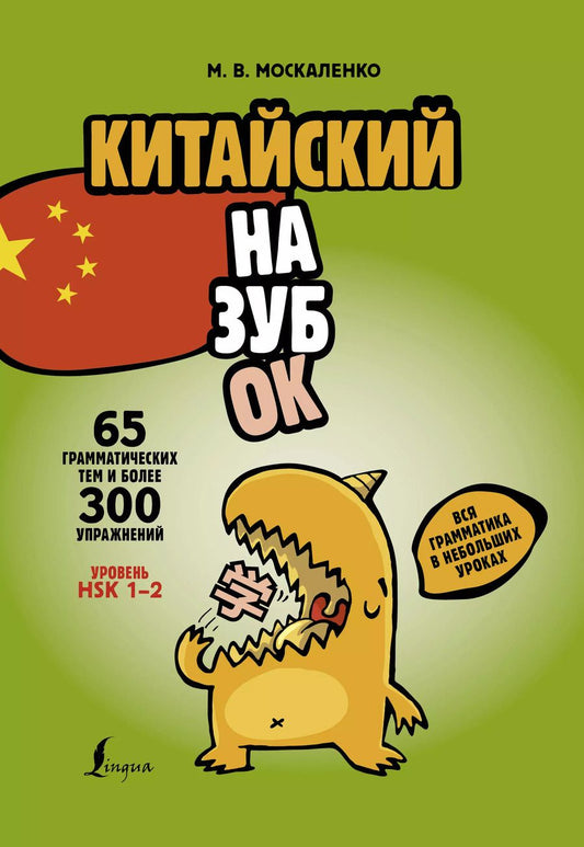 Обложка книги "Марина Москаленко: Китайский назубок: вся грамматика в небольших уроках"