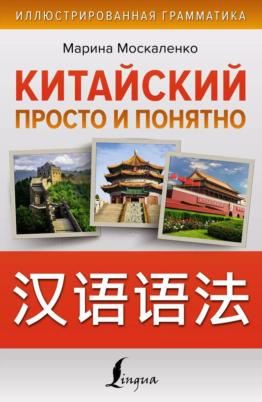 Обложка книги "Марина Москаленко: Китайский просто и понятно. Практическая грамматика китайского языка"