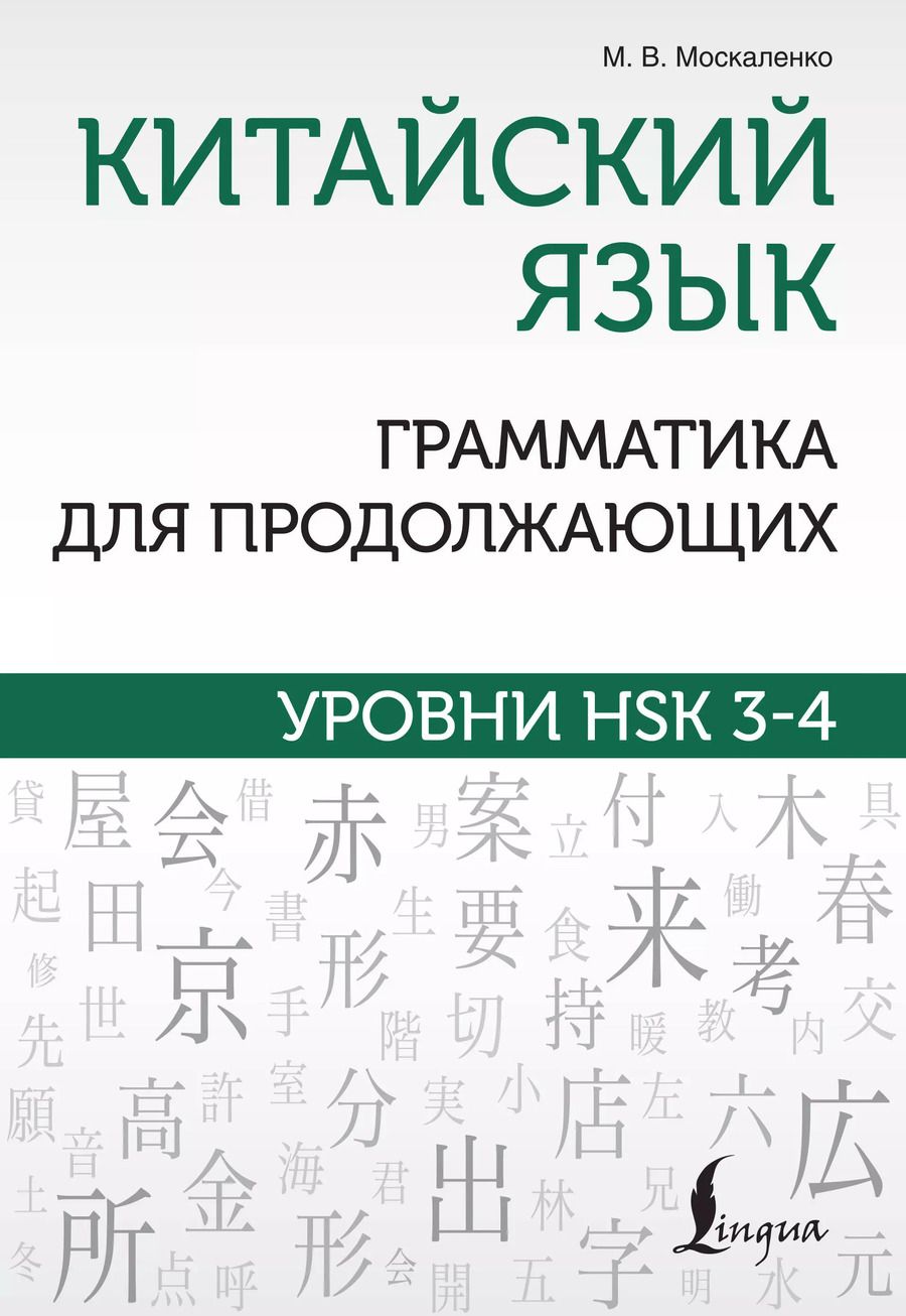 Обложка книги "Марина Москаленко: Китайский язык. Грамматика для продолжающих. Уровни HSK 3-4"