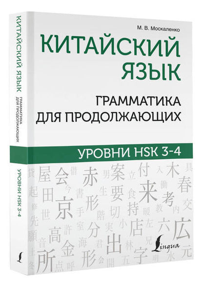 Фотография книги "Марина Москаленко: Китайский язык. Грамматика для продолжающих. Уровни HSK 3-4"