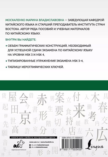 Фотография книги "Марина Москаленко: Китайский язык. Грамматика для продолжающих. Уровни HSK 3-4"