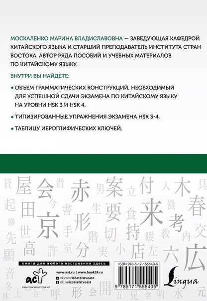 Фотография книги "Марина Москаленко: Китайский язык. Грамматика для продолжающих. Уровни HSK 3-4"