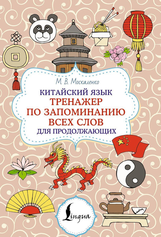 Обложка книги "Марина Москаленко: Китайский язык. Тренажер по запоминанию всех слов для продолжающих"