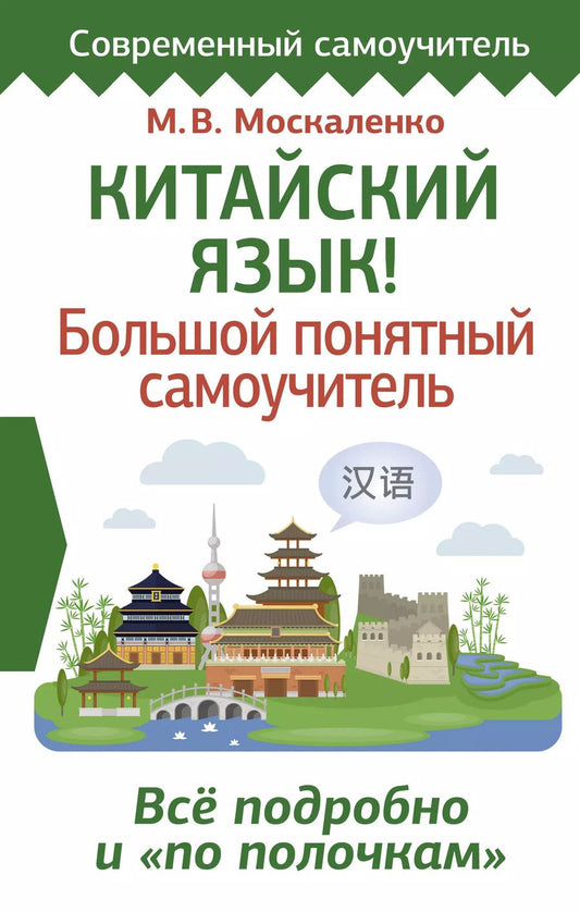 Обложка книги "Марина Москаленко: Китайский язык! Большой понятный самоучитель. Всё подробно и по полочкам"