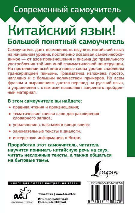 Фотография книги "Марина Москаленко: Китайский язык! Большой понятный самоучитель. Всё подробно и по полочкам"