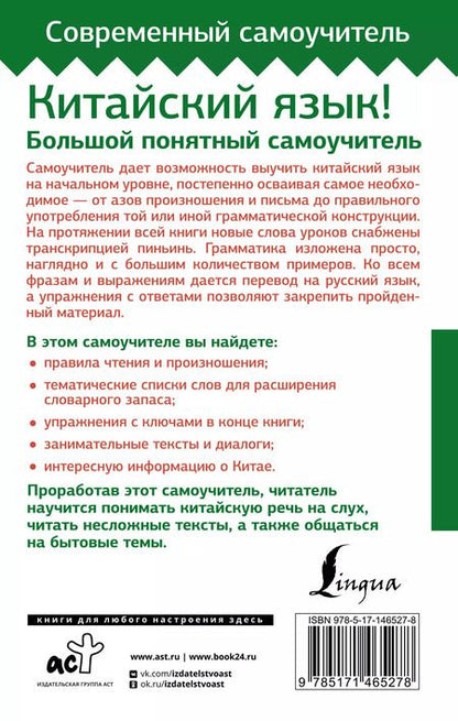 Фотография книги "Марина Москаленко: Китайский язык! Большой понятный самоучитель. Всё подробно и по полочкам"