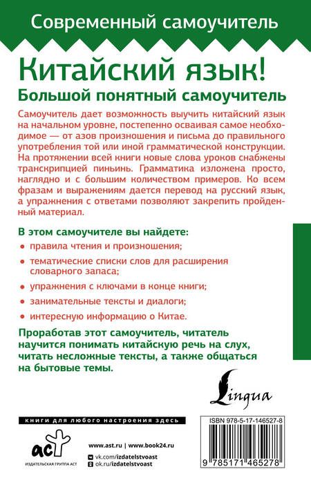 Фотография книги "Марина Москаленко: Китайский язык! Большой понятный самоучитель. Всё подробно и по полочкам"