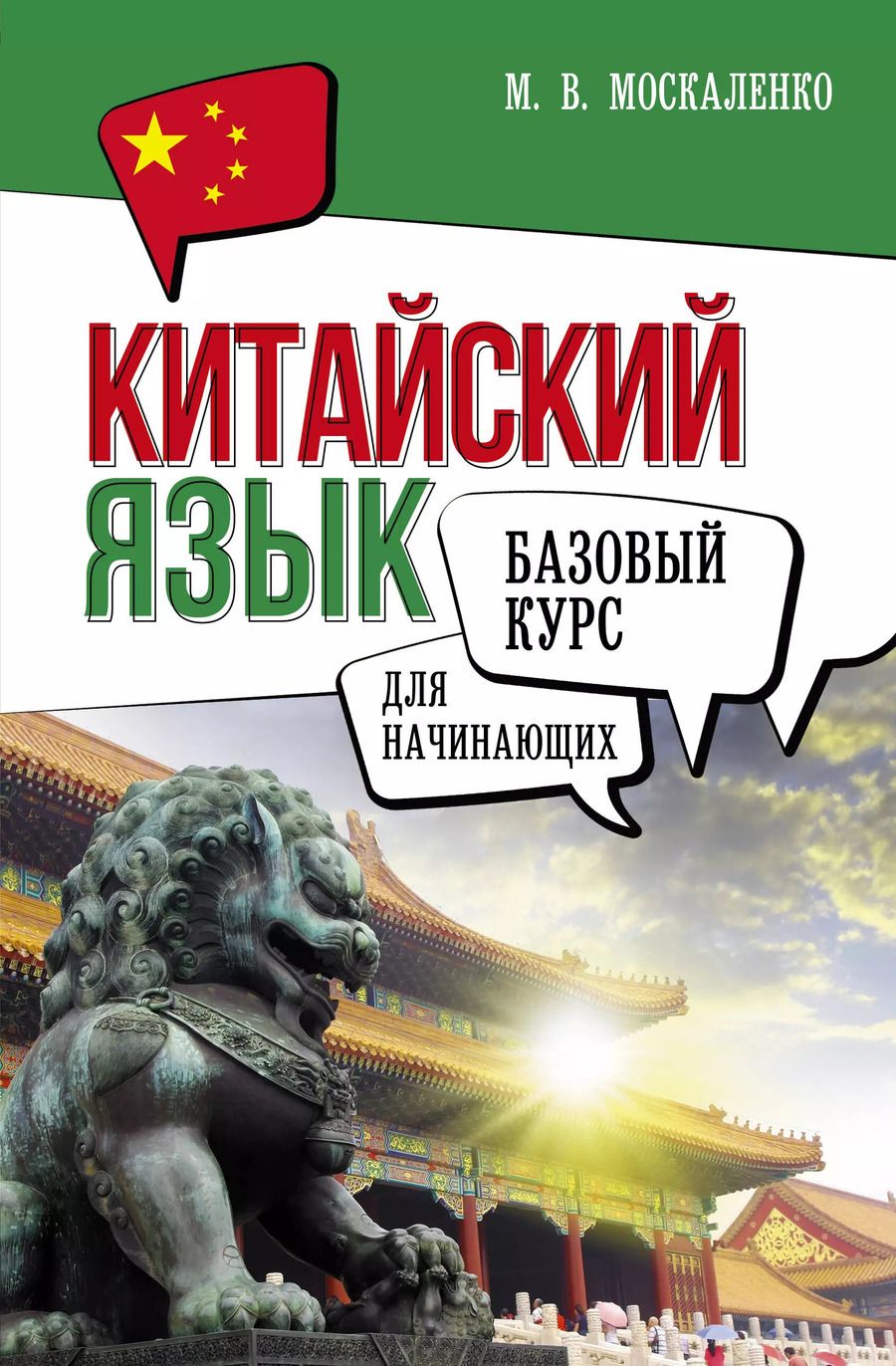 Обложка книги "Марина Москаленко: Китайский язык для начинающих. Базовый курс"