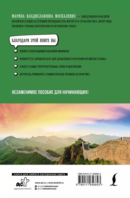 Фотография книги "Марина Москаленко: Китайский язык для начинающих. Базовый курс"