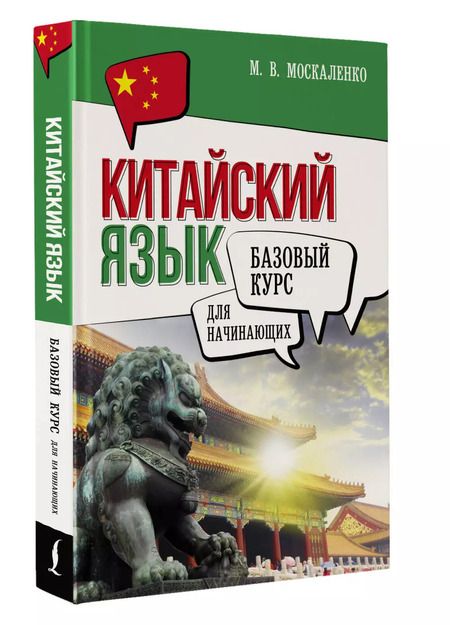 Фотография книги "Марина Москаленко: Китайский язык для начинающих. Базовый курс"