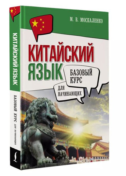 Фотография книги "Марина Москаленко: Китайский язык для начинающих. Базовый курс"