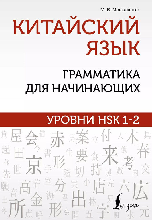 Обложка книги "Марина Москаленко: Китайский язык: грамматика для начинающих. Уровни HSK 1-2"
