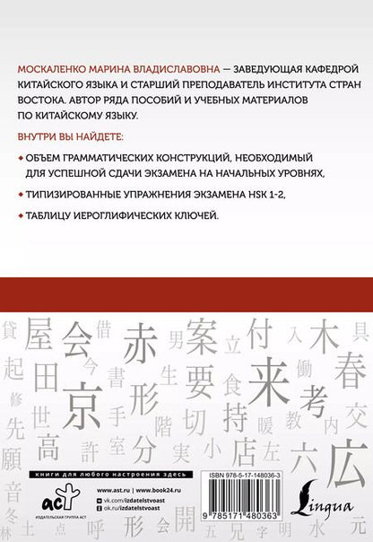 Фотография книги "Марина Москаленко: Китайский язык: грамматика для начинающих. Уровни HSK 1-2"