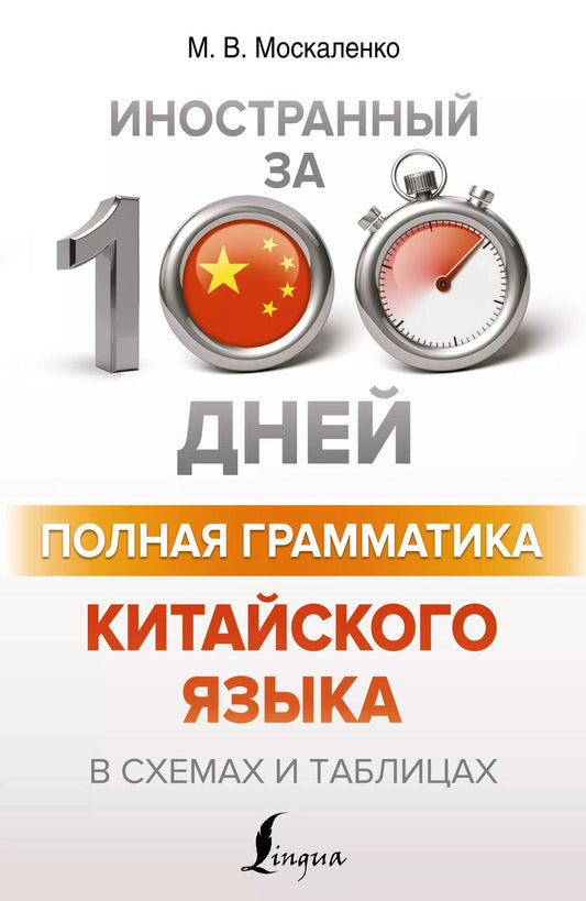 Обложка книги "Марина Москаленко: Полная грамматика китайского языка в схемах и таблицах"