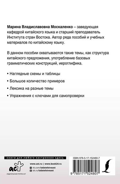 Фотография книги "Марина Москаленко: Полная грамматика китайского языка в схемах и таблицах"
