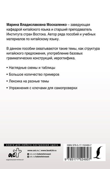 Фотография книги "Марина Москаленко: Полная грамматика китайского языка в схемах и таблицах"