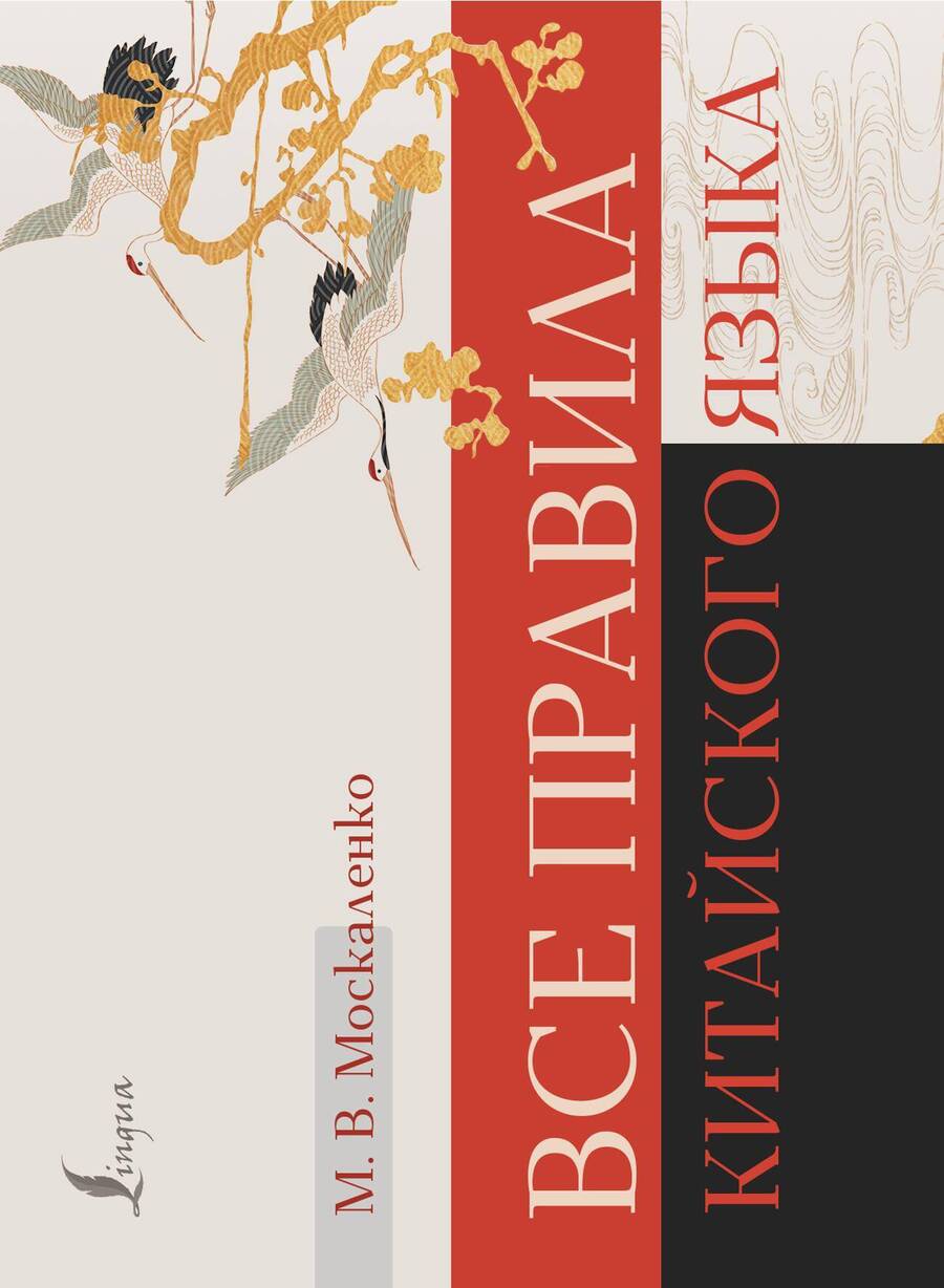 Обложка книги "Марина Москаленко: Все правила китайского языка"
