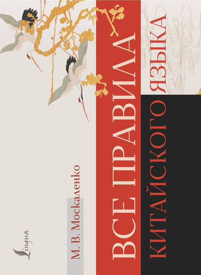 Обложка книги "Марина Москаленко: Все правила китайского языка"