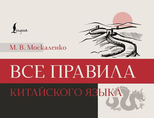 Обложка книги "Марина Москаленко: Все правила китайского языка"