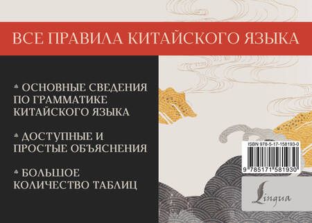 Фотография книги "Марина Москаленко: Все правила китайского языка"