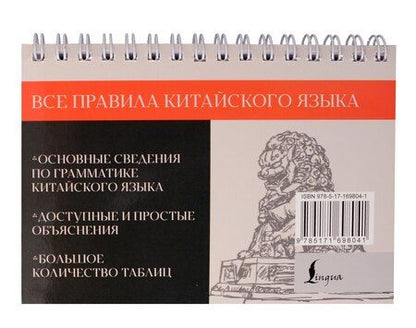 Фотография книги "Марина Москаленко: Все правила китайского языка"
