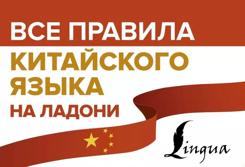 Обложка книги "Марина Москаленко: Все правила китайского языка на ладони"