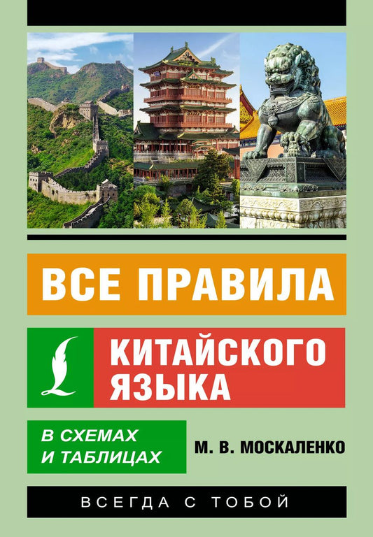 Обложка книги "Марина Москаленко: Все правила китайского языка в схемах и таблицах"
