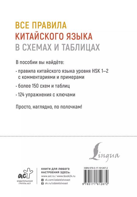 Фотография книги "Марина Москаленко: Все правила китайского языка в схемах и таблицах"
