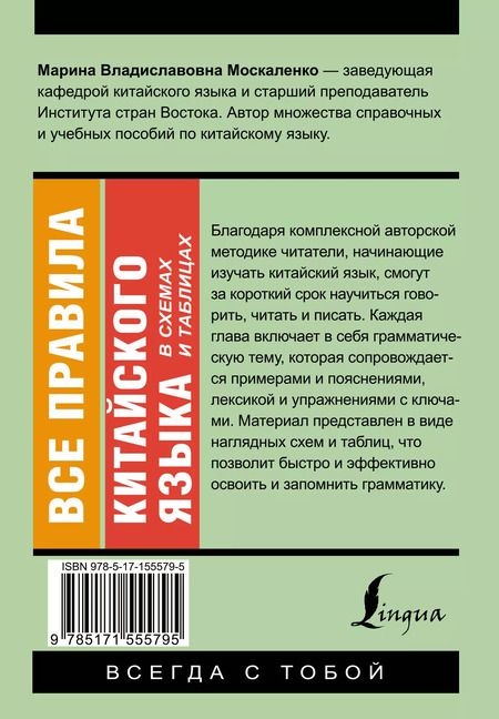 Фотография книги "Марина Москаленко: Все правила китайского языка в схемах и таблицах"