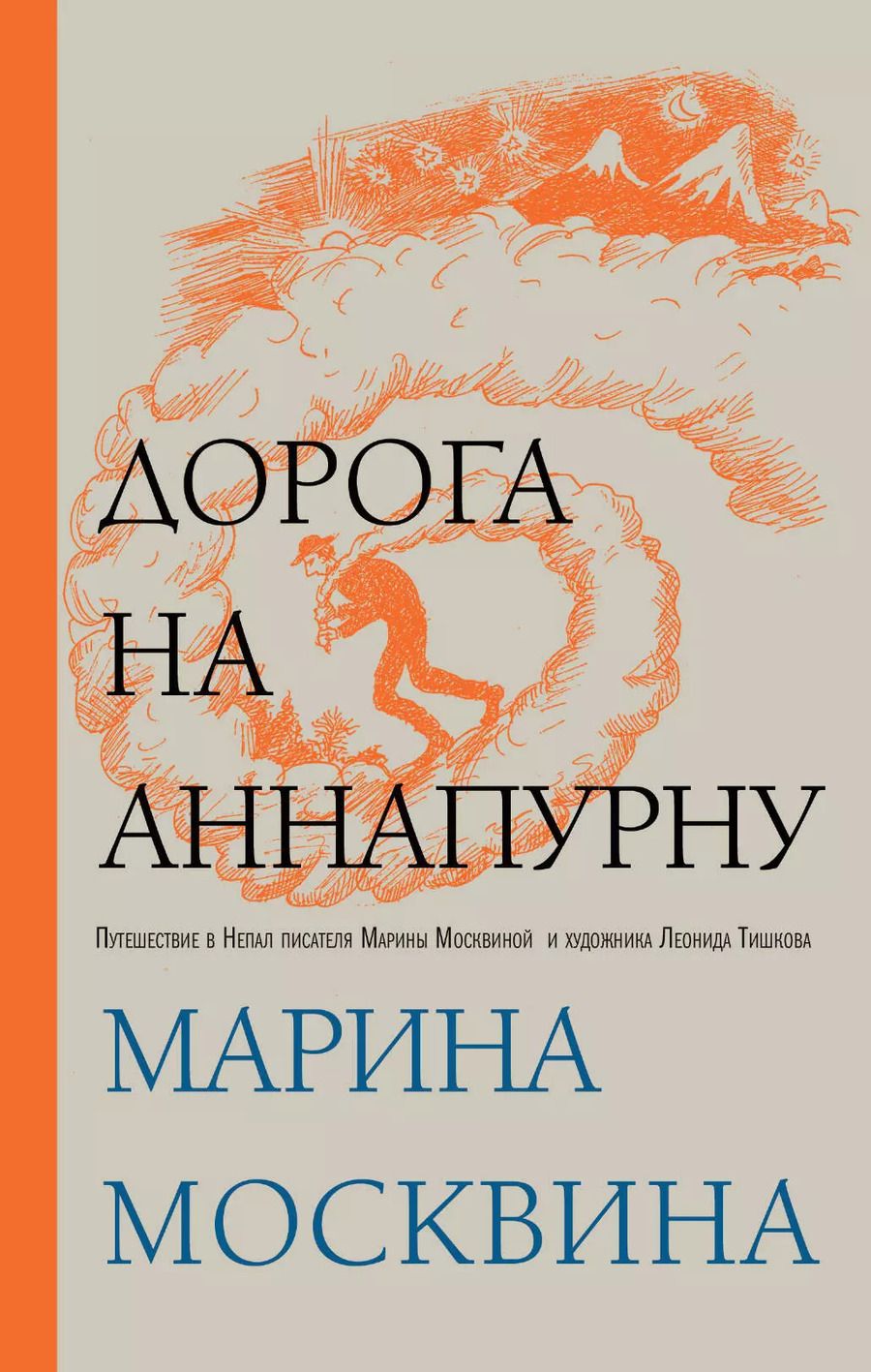 Обложка книги "Марина Москвина: Дорога на Аннапурну"